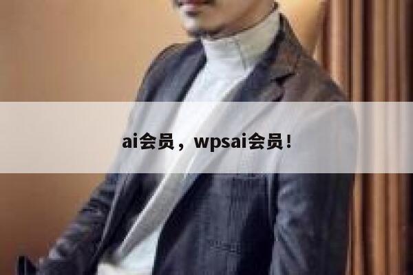 ai会员，wpsai会员！ 第1张