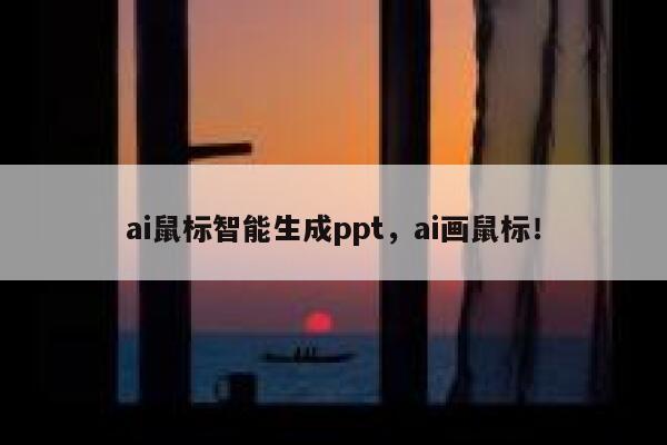 ai鼠标智能生成ppt，ai画鼠标！ 第1张