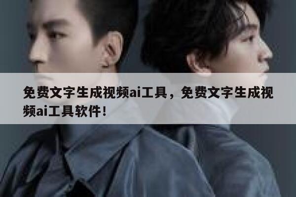 免费文字生成视频ai工具，免费文字生成视频ai工具软件！ 第1张