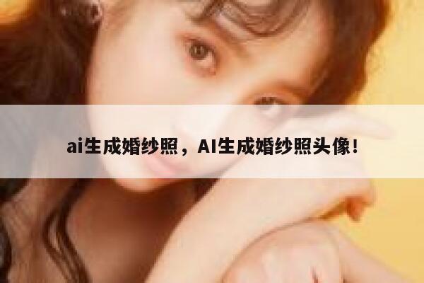 ai生成婚纱照，AI生成婚纱照头像！ 第1张