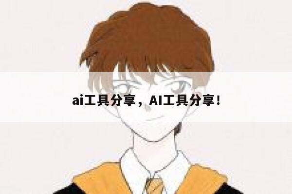 ai工具分享，AI工具分享！ 第1张