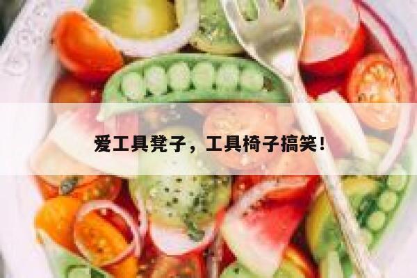 爱工具凳子，工具椅子搞笑！ 第1张