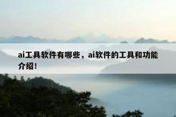 ai工具软件有哪些，ai软件的工具和功能介绍！ 第1张