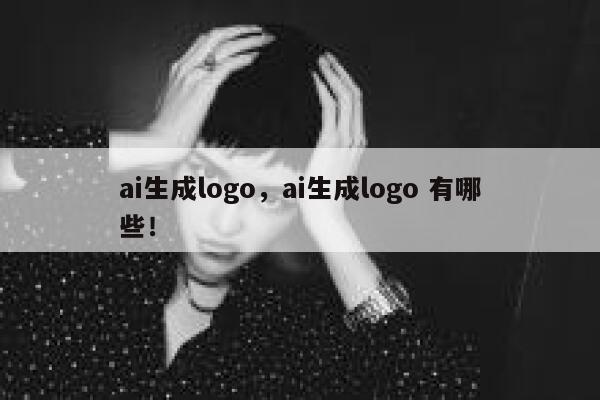 ai生成logo，ai生成logo 有哪些！ 第1张