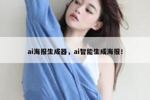 ai海报生成器，ai智能生成海报！ 第1张