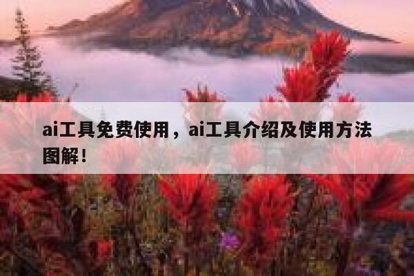 ai工具免费使用，ai工具介绍及使用方法图解！ 第1张