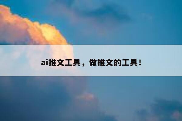 ai推文工具，做推文的工具！ 第1张
