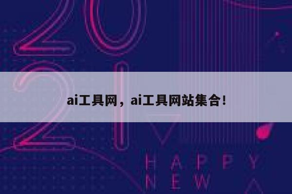ai工具网，ai工具网站集合！ 第1张