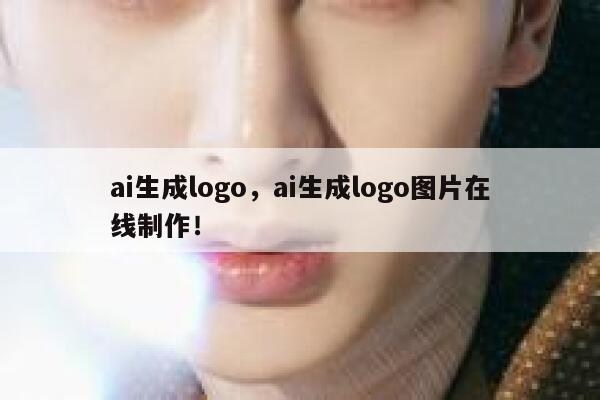 ai生成logo，ai生成logo图片在线制作！ 第1张
