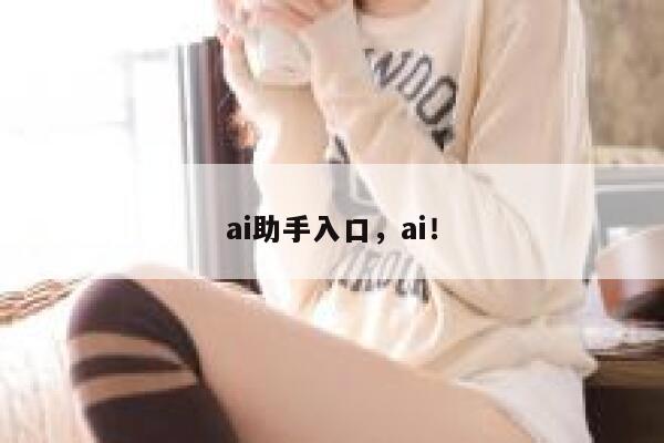 ai助手入口，ai！ 第1张