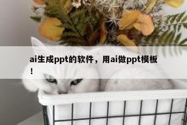 ai生成ppt的软件，用ai做ppt模板！ 第1张