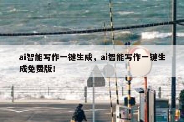 ai智能写作一键生成，ai智能写作一键生成免费版！ 第1张