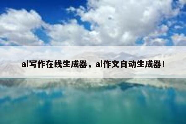 ai写作在线生成器，ai作文自动生成器！ 第1张