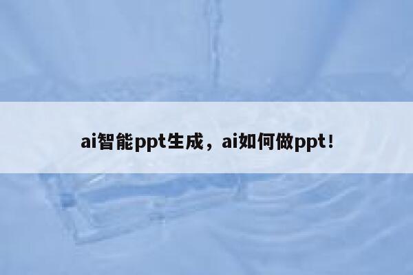 ai智能ppt生成，ai如何做ppt！ 第1张
