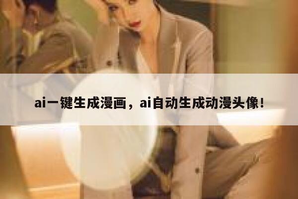 ai一键生成漫画，ai自动生成动漫头像！ 第1张