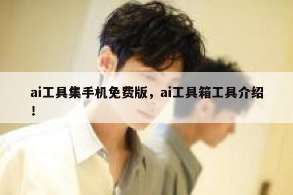 ai工具集手机免费版，ai工具箱工具介绍！ 第1张