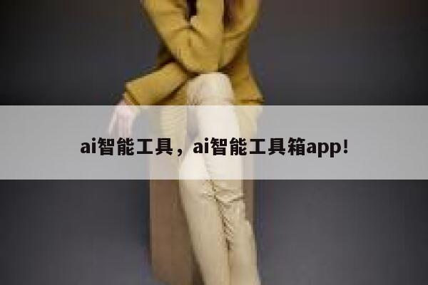 ai智能工具，ai智能工具箱app！ 第1张