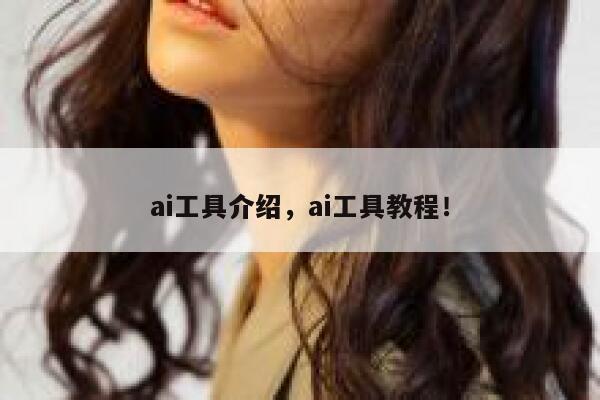 ai工具介绍，ai工具教程！ 第1张