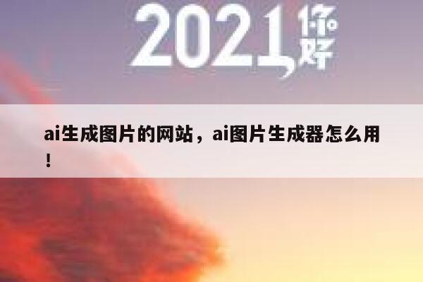 ai生成图片的网站，ai图片生成器怎么用！ 第1张