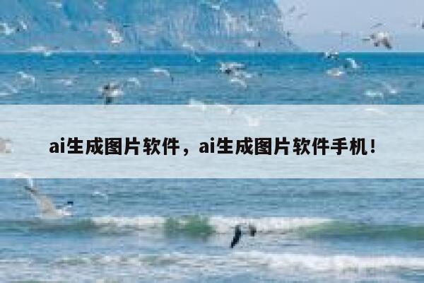 ai生成图片软件，ai生成图片软件手机！ 第1张