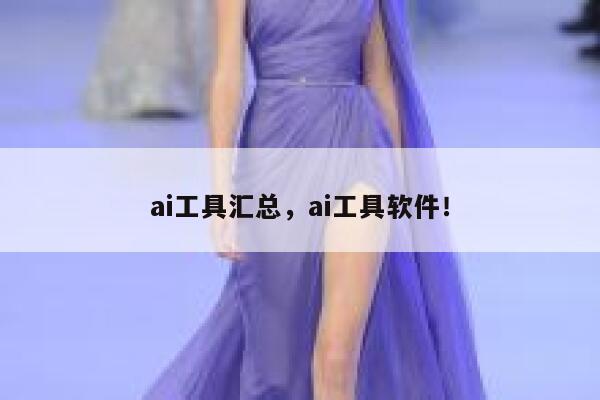 ai工具汇总，ai工具软件！ 第1张