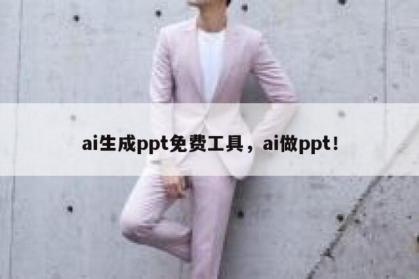 ai生成ppt免费工具，ai做ppt！ 第1张