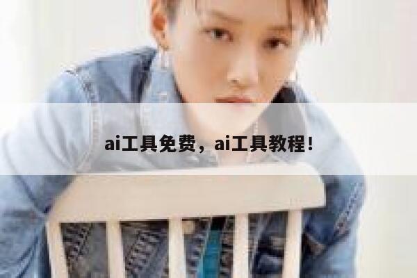 ai工具免费，ai工具教程！ 第1张