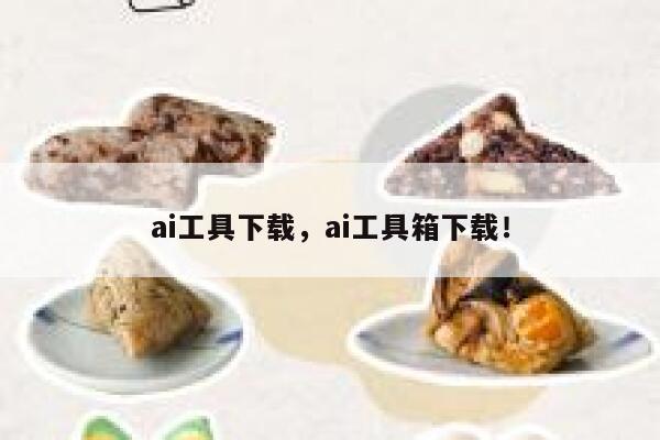 ai工具下载，ai工具箱下载！ 第1张