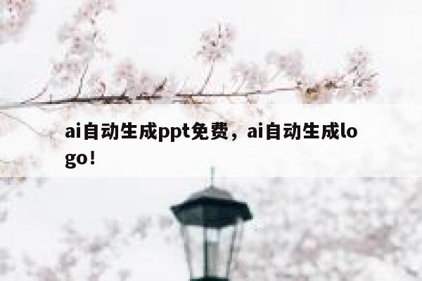 ai自动生成ppt免费，ai自动生成logo！ 第1张
