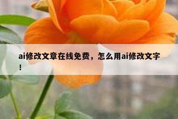 ai修改文章在线免费，怎么用ai修改文字！ 第1张