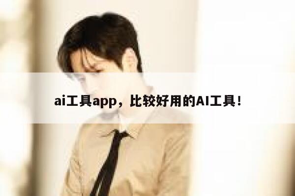 ai工具app，比较好用的AI工具！ 第1张