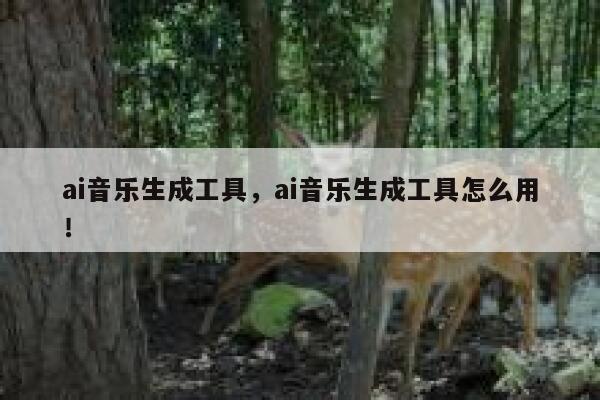 ai音乐生成工具，ai音乐生成工具怎么用！ 第1张