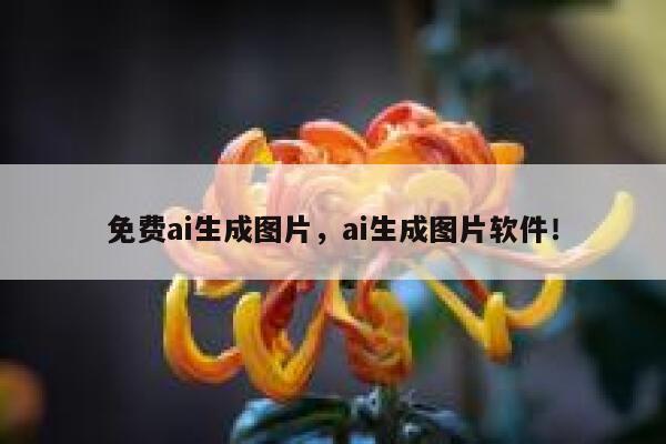 免费ai生成图片，ai生成图片软件！ 第1张