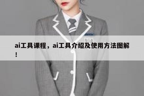 ai工具课程，ai工具介绍及使用方法图解！ 第1张