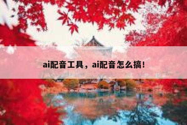 ai配音工具，ai配音怎么搞！ 第1张
