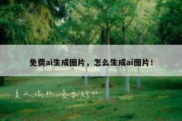 免费ai生成图片，怎么生成ai图片！ 第1张