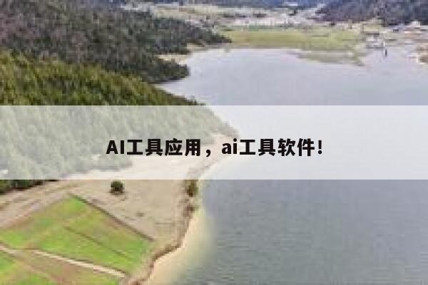 AI工具应用，ai工具软件！ 第1张