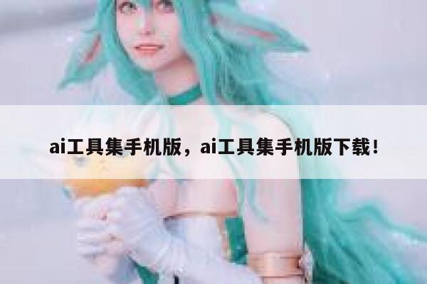ai工具集手机版，ai工具集手机版下载！ 第1张