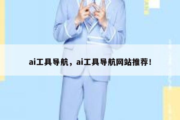 ai工具导航，ai工具导航网站推荐！ 第1张