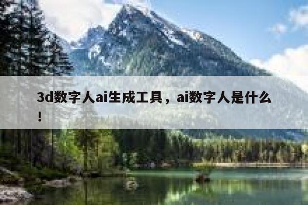 3d数字人ai生成工具，ai数字人是什么！ 第1张