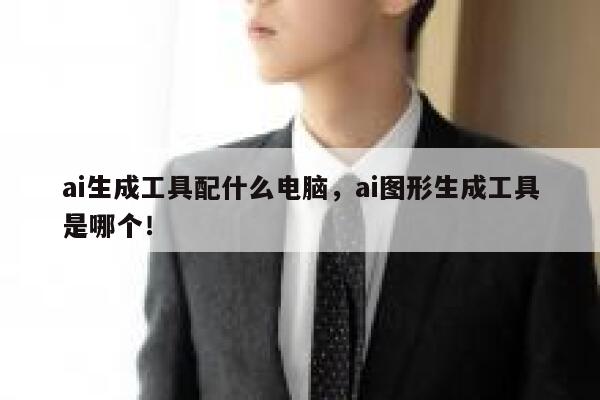 ai生成工具配什么电脑，ai图形生成工具是哪个！ 第1张