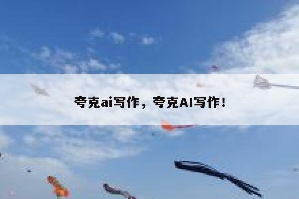 夸克ai写作，夸克AI写作！ 第1张