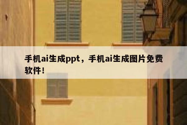 手机ai生成ppt，手机ai生成图片免费软件！ 第1张