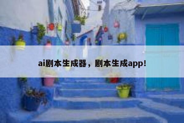 ai剧本生成器，剧本生成app！ 第1张
