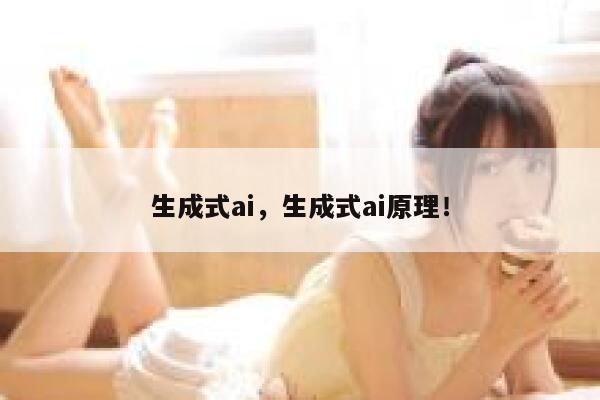 生成式ai，生成式ai原理！ 第1张