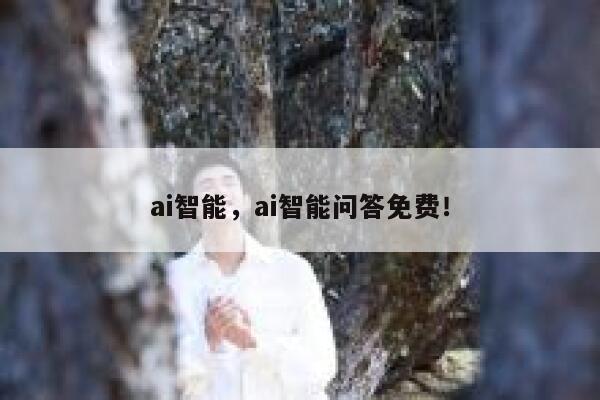 ai智能，ai智能问答免费！ 第1张
