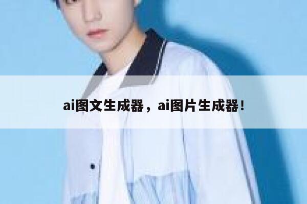 ai图文生成器，ai图片生成器！ 第1张