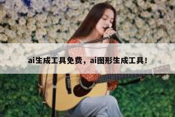 ai生成工具免费，ai图形生成工具！ 第1张