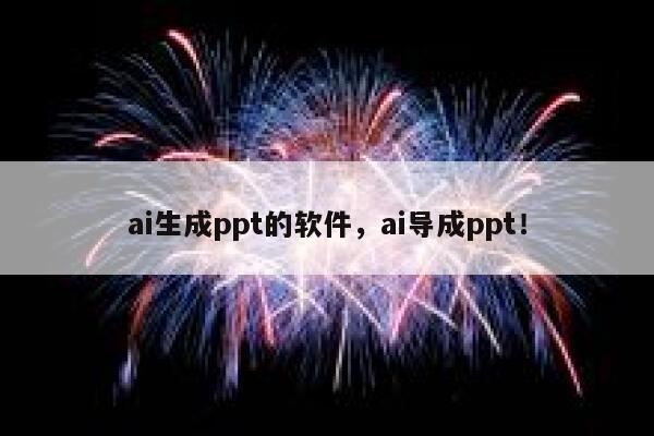 ai生成ppt的软件，ai导成ppt！ 第1张