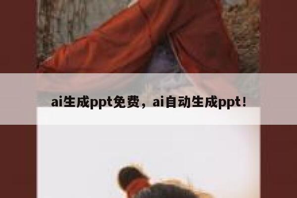 ai生成ppt免费，ai自动生成ppt！ 第1张